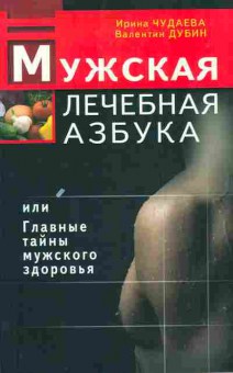 Книга Чудаева И. Мужская лечебная азбука или Главные тайны мужского здоровья, 11-10671, Баград.рф